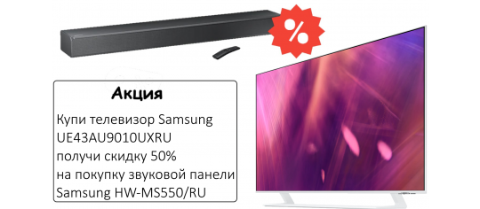 Купи телевизор Samsung  UE43AU9010UXRU получи скидку 50% на саундбар Samsung HW-MS550/RU